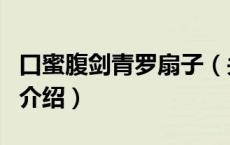 口蜜腹剑青罗扇子（关于口蜜腹剑青罗扇子的介绍）