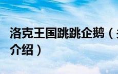 洛克王国跳跳企鹅（关于洛克王国跳跳企鹅的介绍）