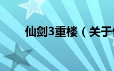 仙剑3重楼（关于仙剑3重楼的介绍）