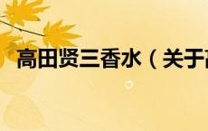 高田贤三香水（关于高田贤三香水的介绍）