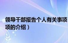 领导干部报告个人有关事项（关于领导干部报告个人有关事项的介绍）