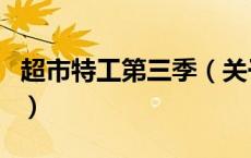 超市特工第三季（关于超市特工第三季的介绍）