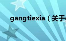 gangtiexia（关于gangtiexia的介绍）