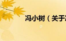 冯小树（关于冯小树的介绍）