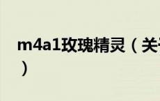m4a1玫瑰精灵（关于m4a1玫瑰精灵的介绍）