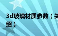 3d玻璃材质参数（关于3d玻璃材质参数的介绍）