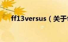 ff13versus（关于ff13versus的介绍）