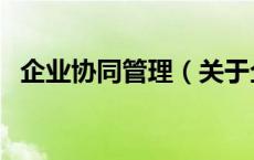 企业协同管理（关于企业协同管理的介绍）