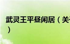 武灵王平昼闲居（关于武灵王平昼闲居的介绍）