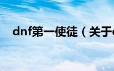 dnf第一使徒（关于dnf第一使徒的介绍）