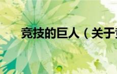 竞技的巨人（关于竞技的巨人的介绍）
