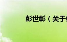 彭世彰（关于彭世彰的介绍）