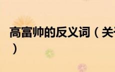 高富帅的反义词（关于高富帅的反义词的介绍）