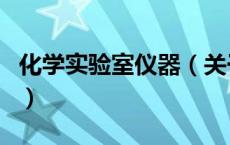 化学实验室仪器（关于化学实验室仪器的介绍）