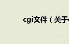 cgi文件（关于cgi文件的介绍）