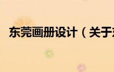 东莞画册设计（关于东莞画册设计的介绍）