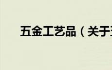 五金工艺品（关于五金工艺品的介绍）