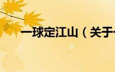 一球定江山（关于一球定江山的介绍）