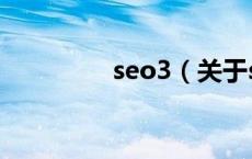 seo3（关于seo3的介绍）