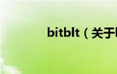 bitblt（关于bitblt的介绍）