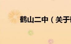 鹤山二中（关于鹤山二中的介绍）