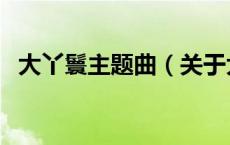 大丫鬟主题曲（关于大丫鬟主题曲的介绍）