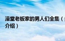 澡堂老板家的男人们全集（关于澡堂老板家的男人们全集的介绍）