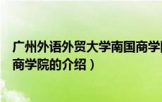 广州外语外贸大学南国商学院（关于广州外语外贸大学南国商学院的介绍）