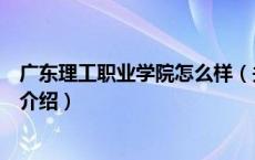 广东理工职业学院怎么样（关于广东理工职业学院怎么样的介绍）
