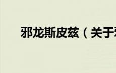 邪龙斯皮兹（关于邪龙斯皮兹的介绍）