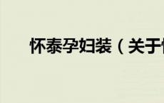 怀泰孕妇装（关于怀泰孕妇装的介绍）
