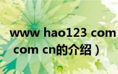 www hao123 com cn（关于www hao123 com cn的介绍）