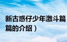 新古惑仔少年激斗篇（关于新古惑仔少年激斗篇的介绍）