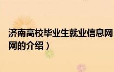 济南高校毕业生就业信息网（关于济南高校毕业生就业信息网的介绍）