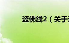 盗佛线2（关于盗佛线2的介绍）