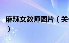 麻辣女教师图片（关于麻辣女教师图片的介绍）