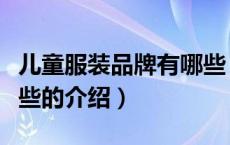 儿童服装品牌有哪些（关于儿童服装品牌有哪些的介绍）