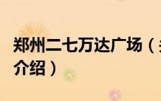 郑州二七万达广场（关于郑州二七万达广场的介绍）