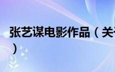 张艺谋电影作品（关于张艺谋电影作品的介绍）