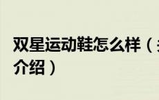 双星运动鞋怎么样（关于双星运动鞋怎么样的介绍）