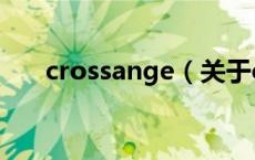 crossange（关于crossange的介绍）