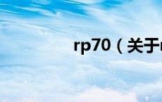 rp70（关于rp70的介绍）
