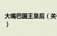 大嘴巴国王皇后（关于大嘴巴国王皇后的介绍）