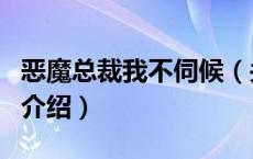 恶魔总裁我不伺候（关于恶魔总裁我不伺候的介绍）