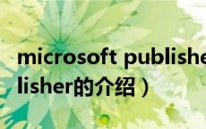 microsoft publisher（关于microsoft publisher的介绍）