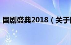 国剧盛典2018（关于国剧盛典2018的介绍）