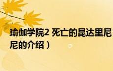 瑜伽学院2 死亡的昆达里尼（关于瑜伽学院2 死亡的昆达里尼的介绍）