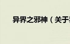 异界之邪神（关于异界之邪神的介绍）