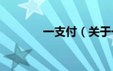 一支付（关于一支付的介绍）