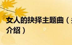 女人的抉择主题曲（关于女人的抉择主题曲的介绍）